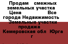 Продам 2 смежных земельных участка › Цена ­ 2 500 000 - Все города Недвижимость » Земельные участки продажа   . Кемеровская обл.,Юрга г.